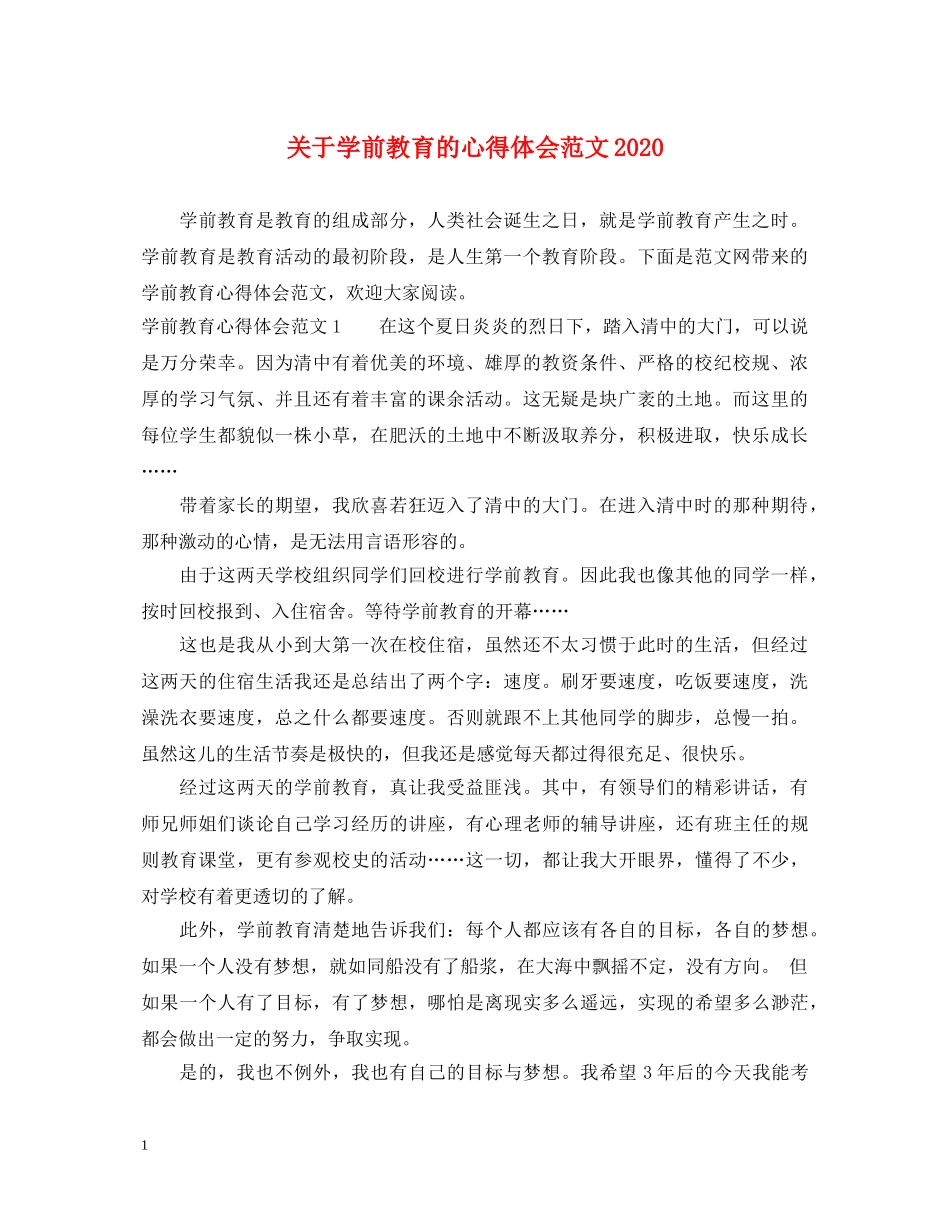 关于学前教育的心得体会范文2020 _第1页