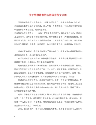 关于学前教育的心得体会范文2020 
