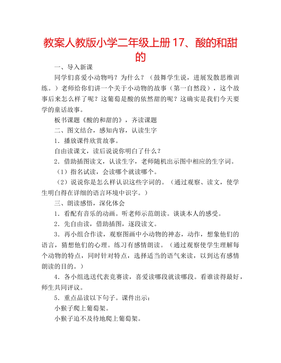 教案人教版小学二年级上册17、酸的和甜的 _第1页