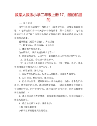 教案人教版小学二年级上册17、酸的和甜的 