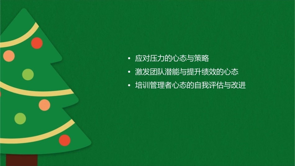 培训管理者心态培训课件_第2页