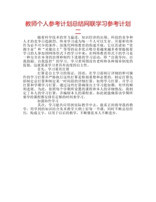教师个人参考计划总结网联学习参考计划二 
