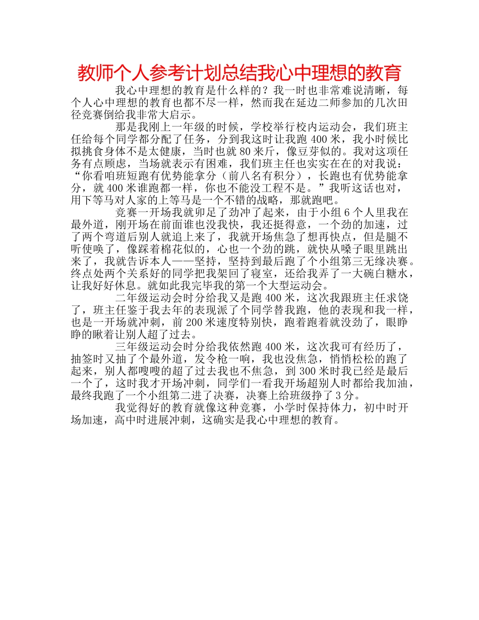 教师个人参考计划总结我心中理想的教育 _第1页