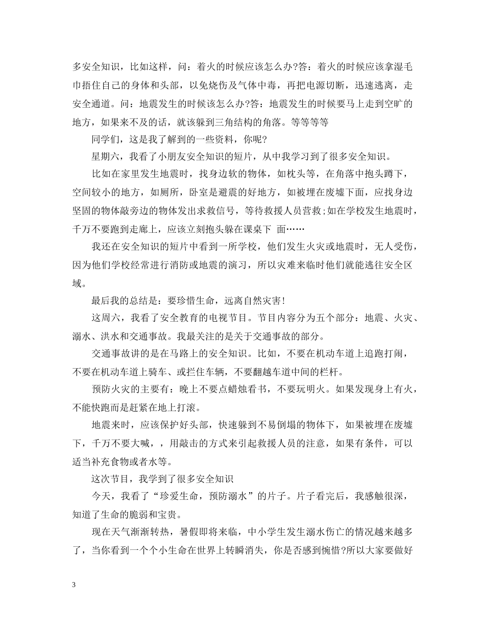 关于安全心得200字_安全知识学习心得体会 _第3页