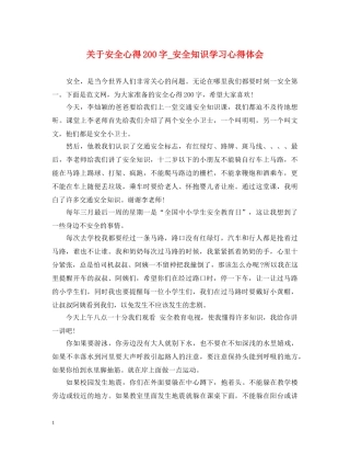 关于安全心得200字_安全知识学习心得体会 