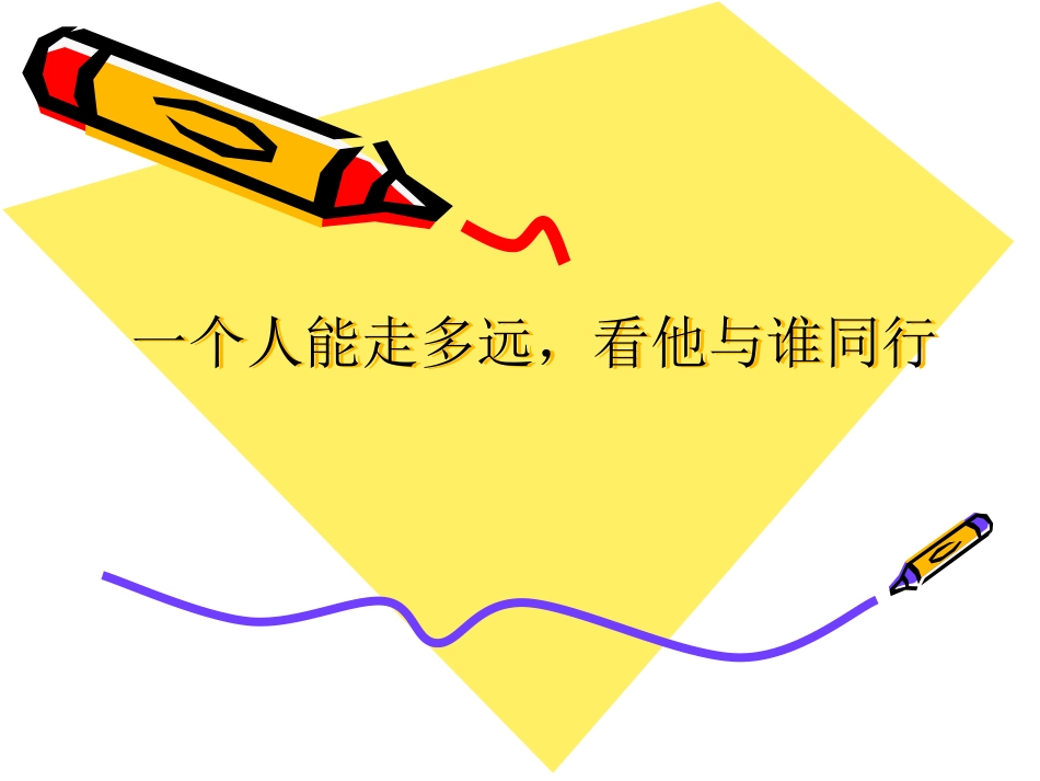 一个人能走多远看他与谁同行_第1页
