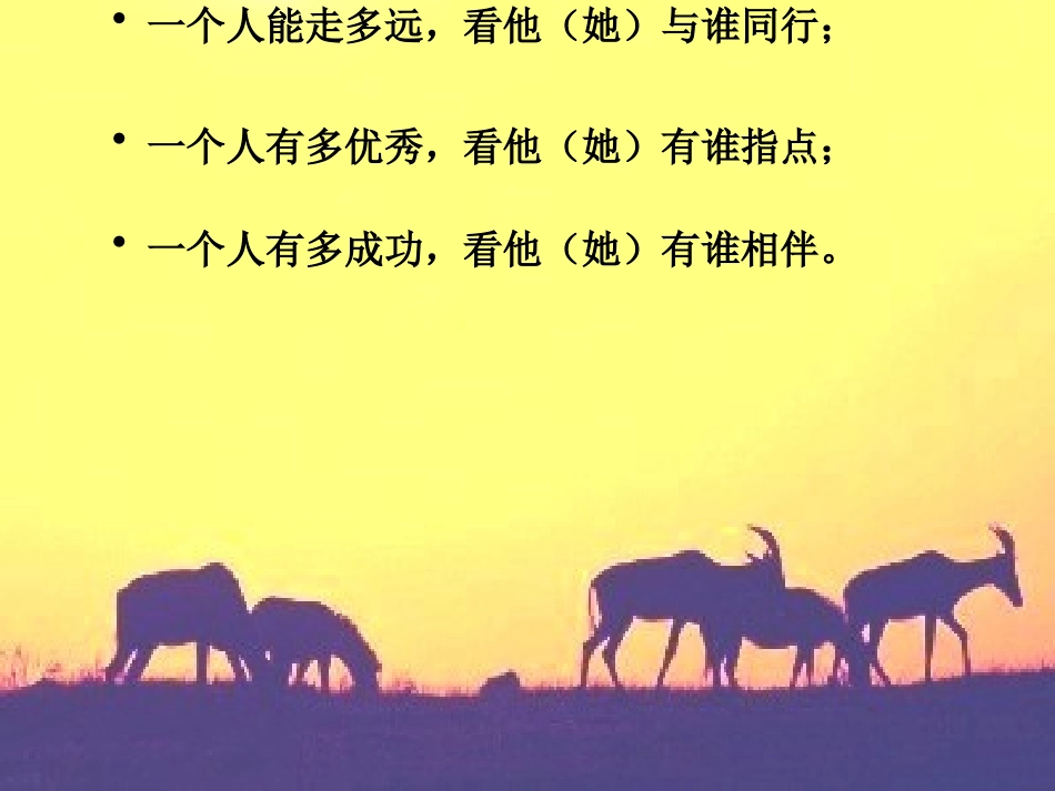 一个人能走多远看他与谁同行_第2页