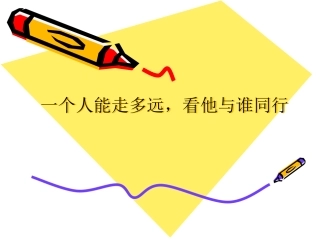 一个人能走多远看他与谁同行