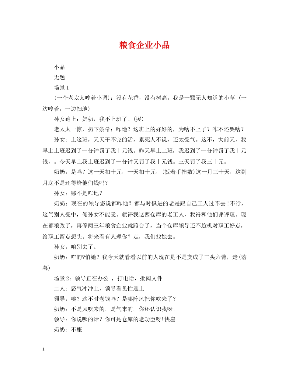 粮食企业小品 _第1页