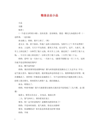 粮食企业小品 
