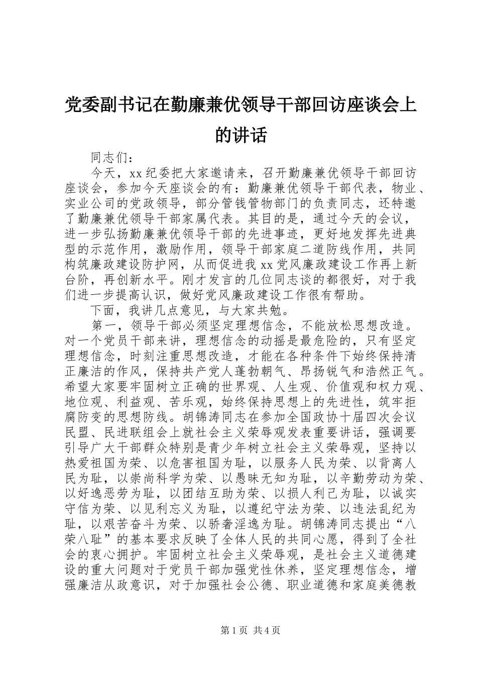 党委副书记在勤廉兼优领导干部回访座谈会上的讲话发言_第1页