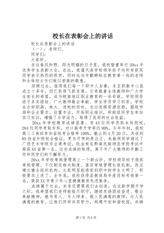 校长在表彰会上的讲话发言