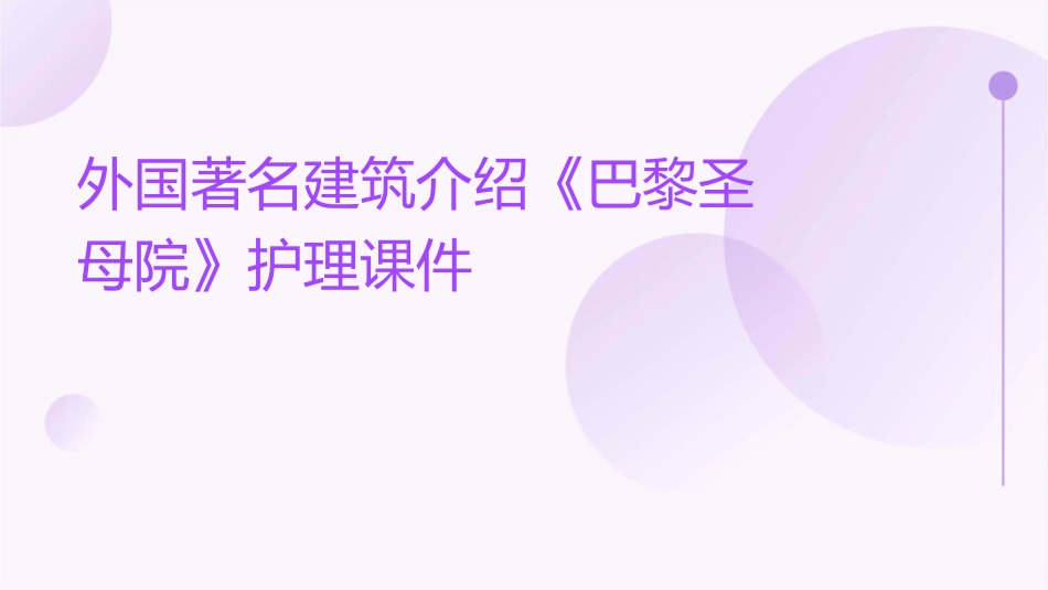 外国著名建筑介绍《巴黎圣母院》护理课件_第1页