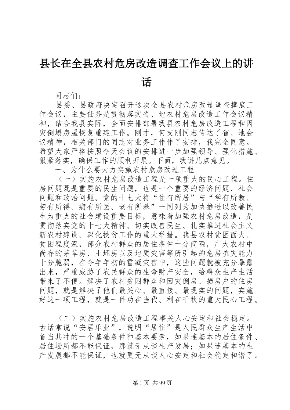县长在全县农村危房改造调查工作会议上的讲话发言_第1页