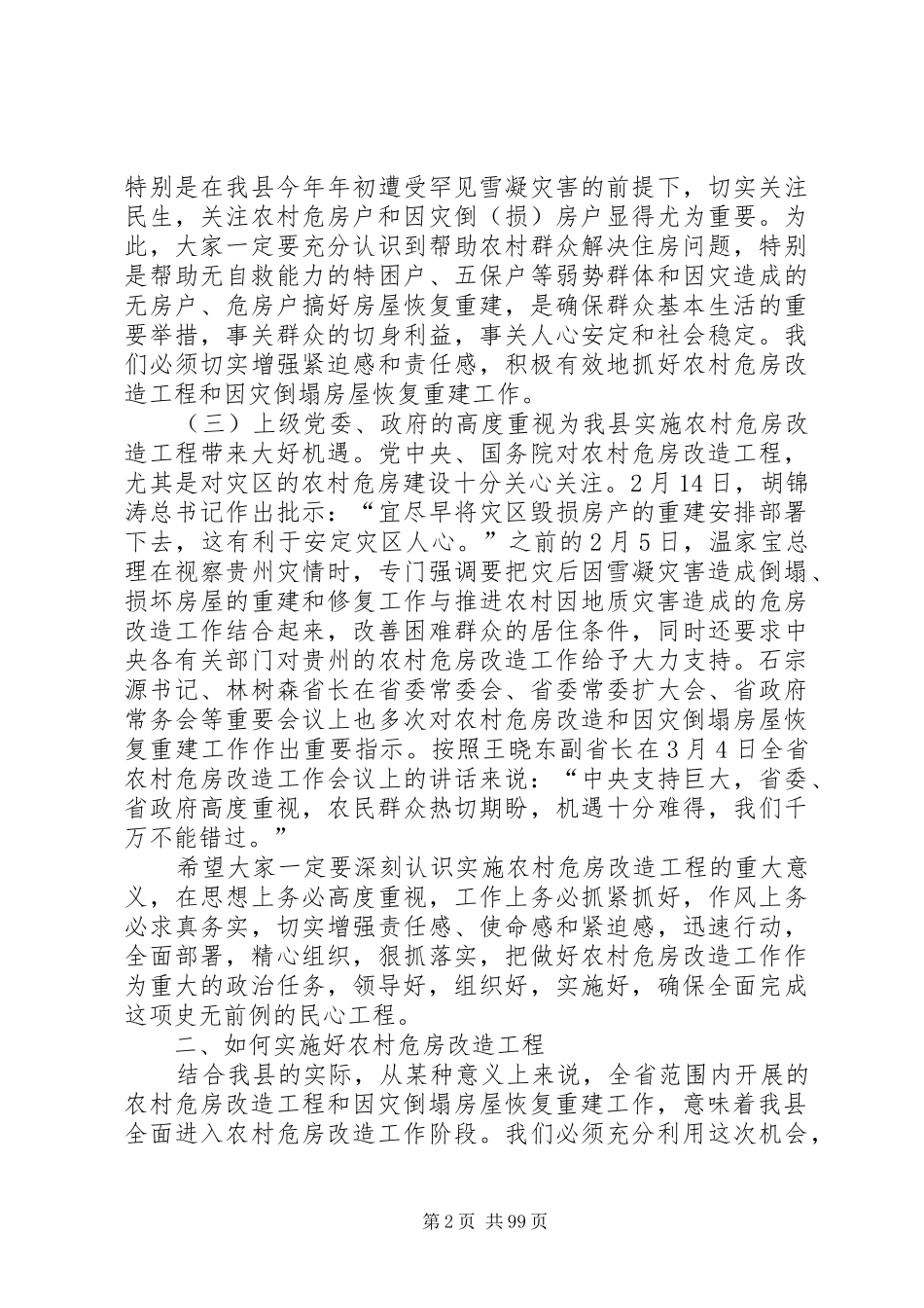 县长在全县农村危房改造调查工作会议上的讲话发言_第2页