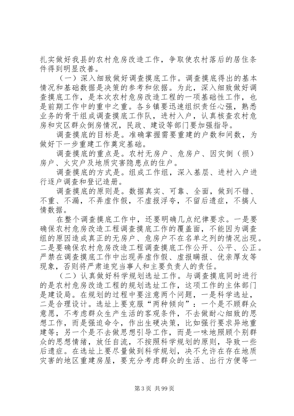 县长在全县农村危房改造调查工作会议上的讲话发言_第3页
