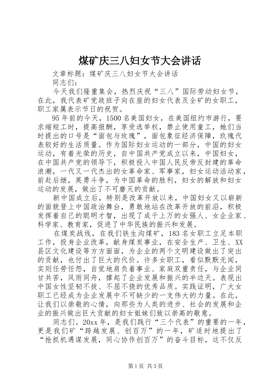煤矿庆三八妇女节大会讲话发言_第1页