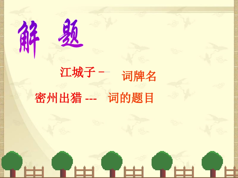 《江城子密州出猎》课件_第2页