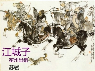 《江城子密州出猎》课件