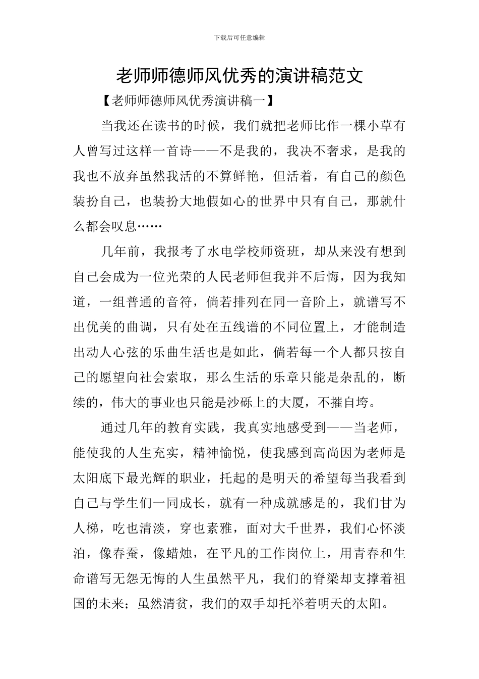 教师师德师风优秀的演讲稿范文_第1页