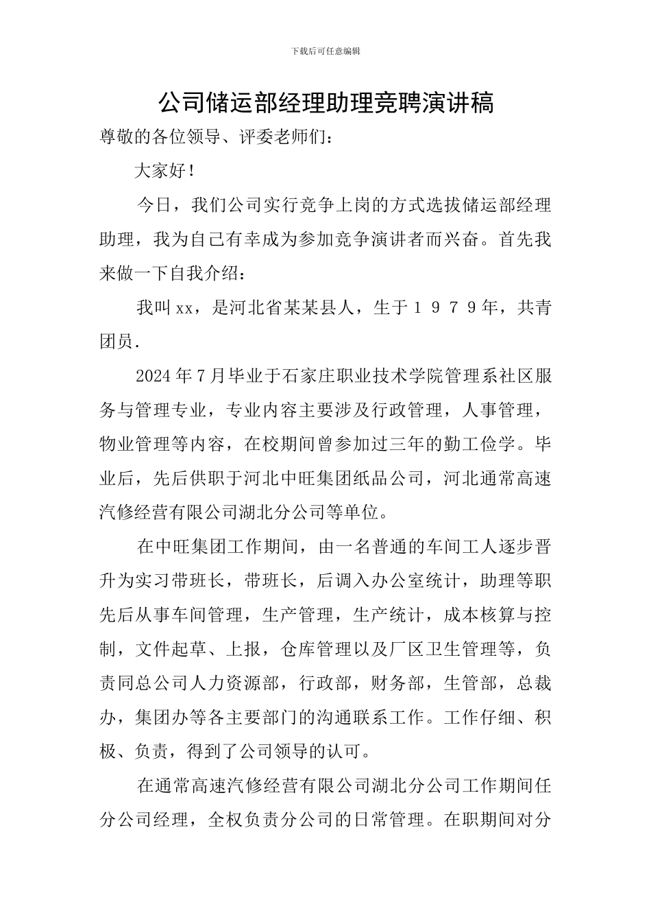 公司储运部经理助理竞聘演讲稿_第1页