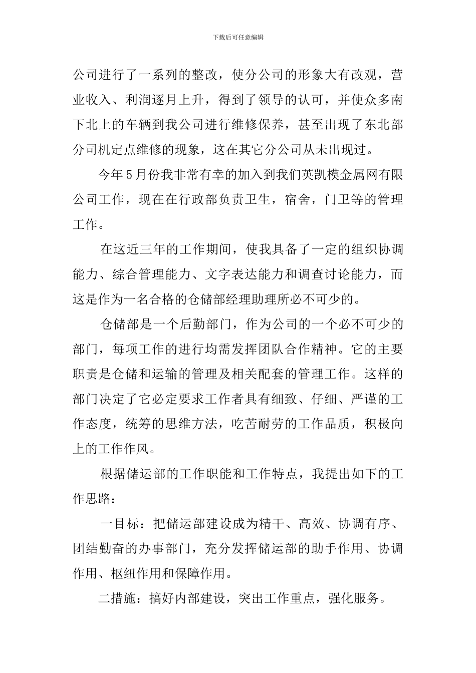 公司储运部经理助理竞聘演讲稿_第2页