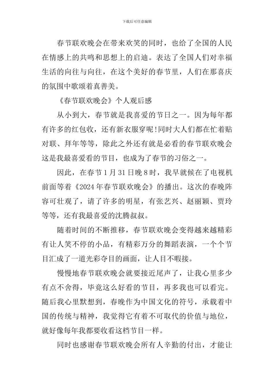 2024年《春节联欢晚会》个人观后感精选_第2页