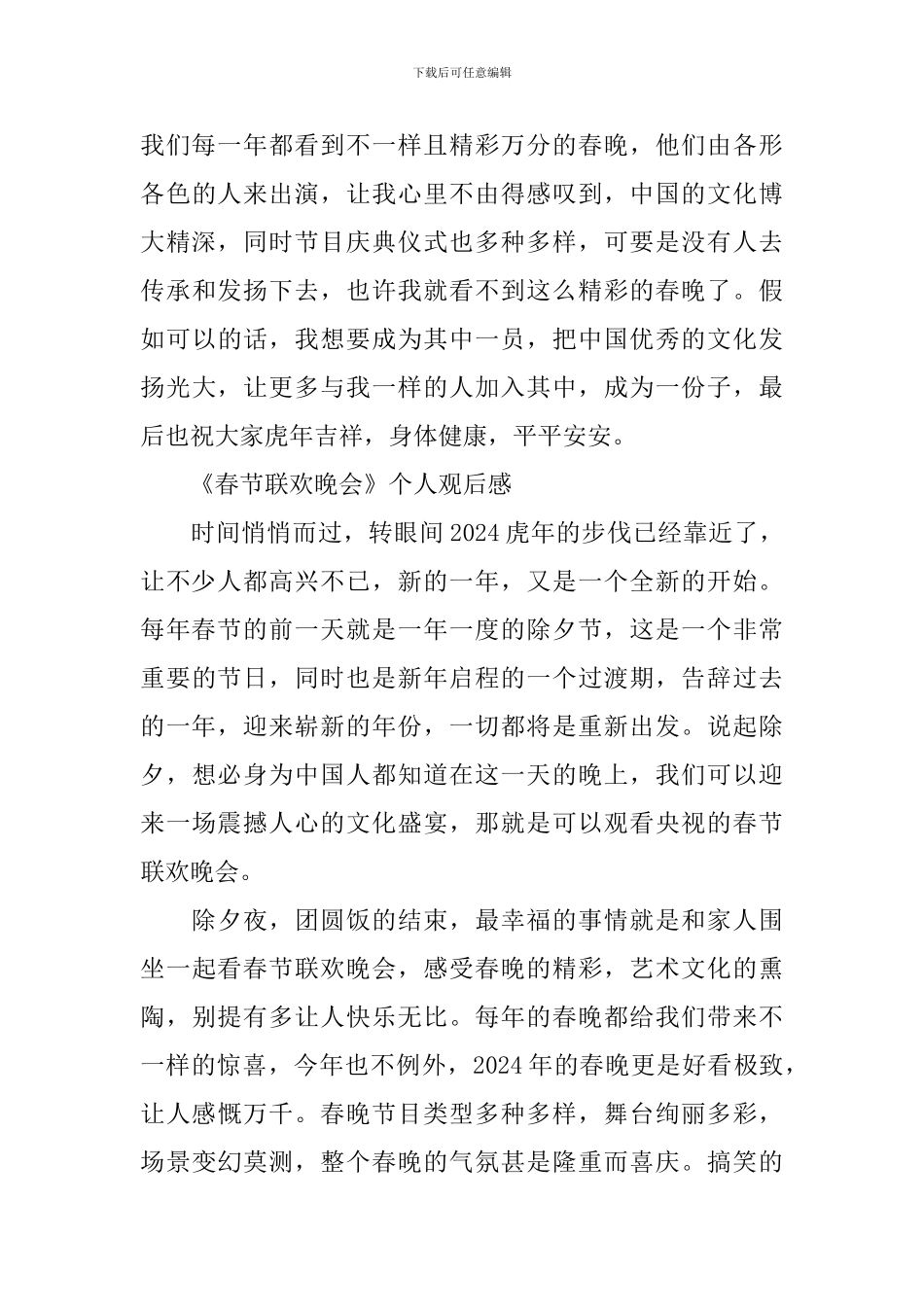 2024年《春节联欢晚会》个人观后感精选_第3页
