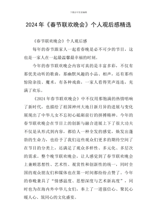 2024年《春节联欢晚会》个人观后感精选