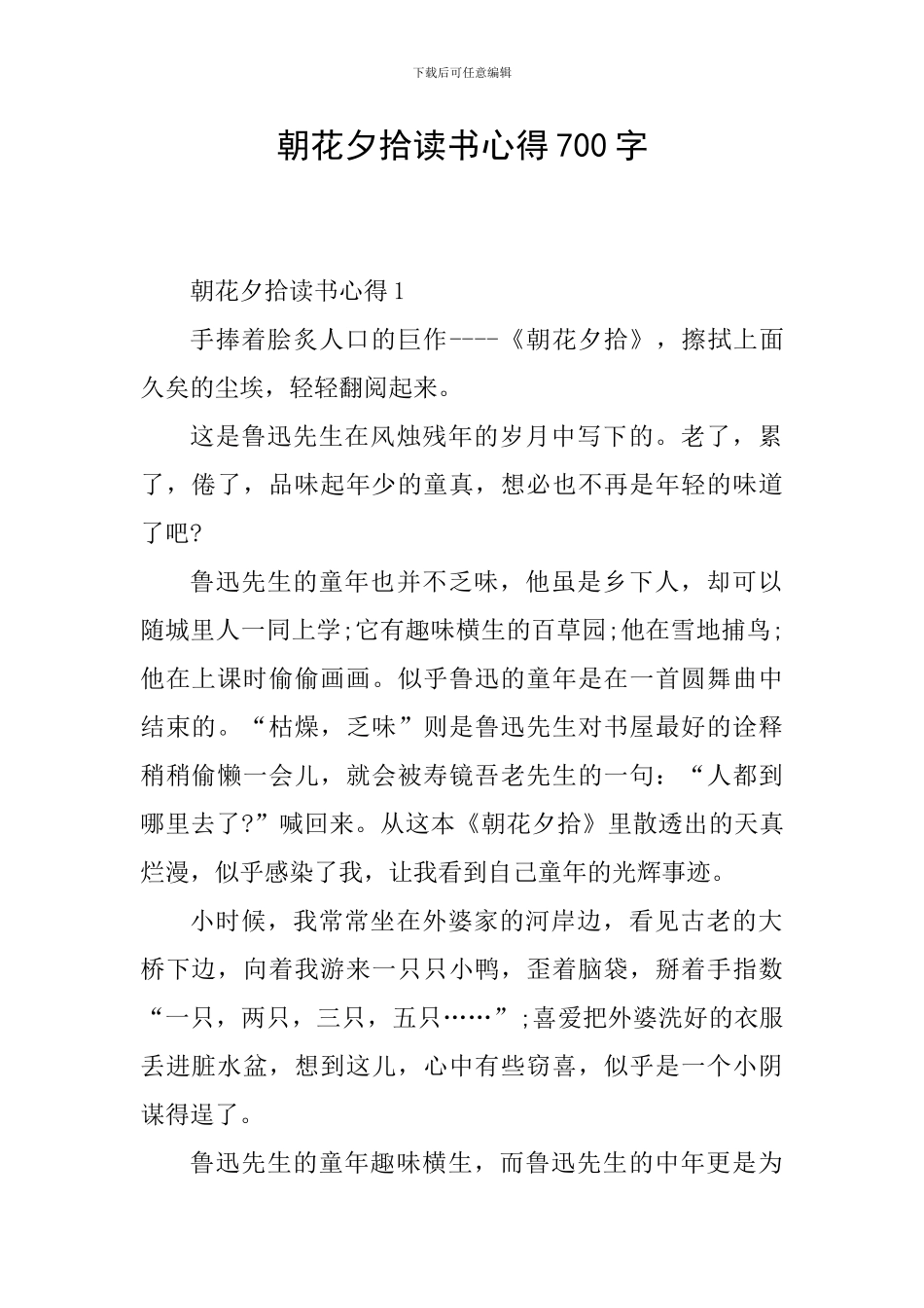 朝花夕拾读书心得700字_第1页