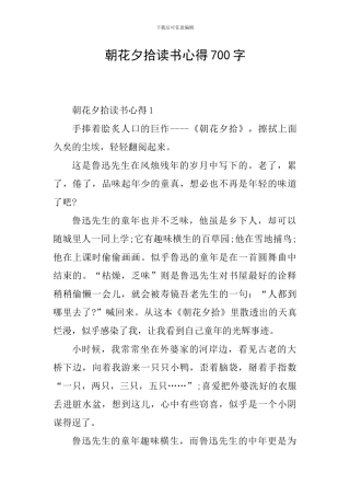 朝花夕拾读书心得700字