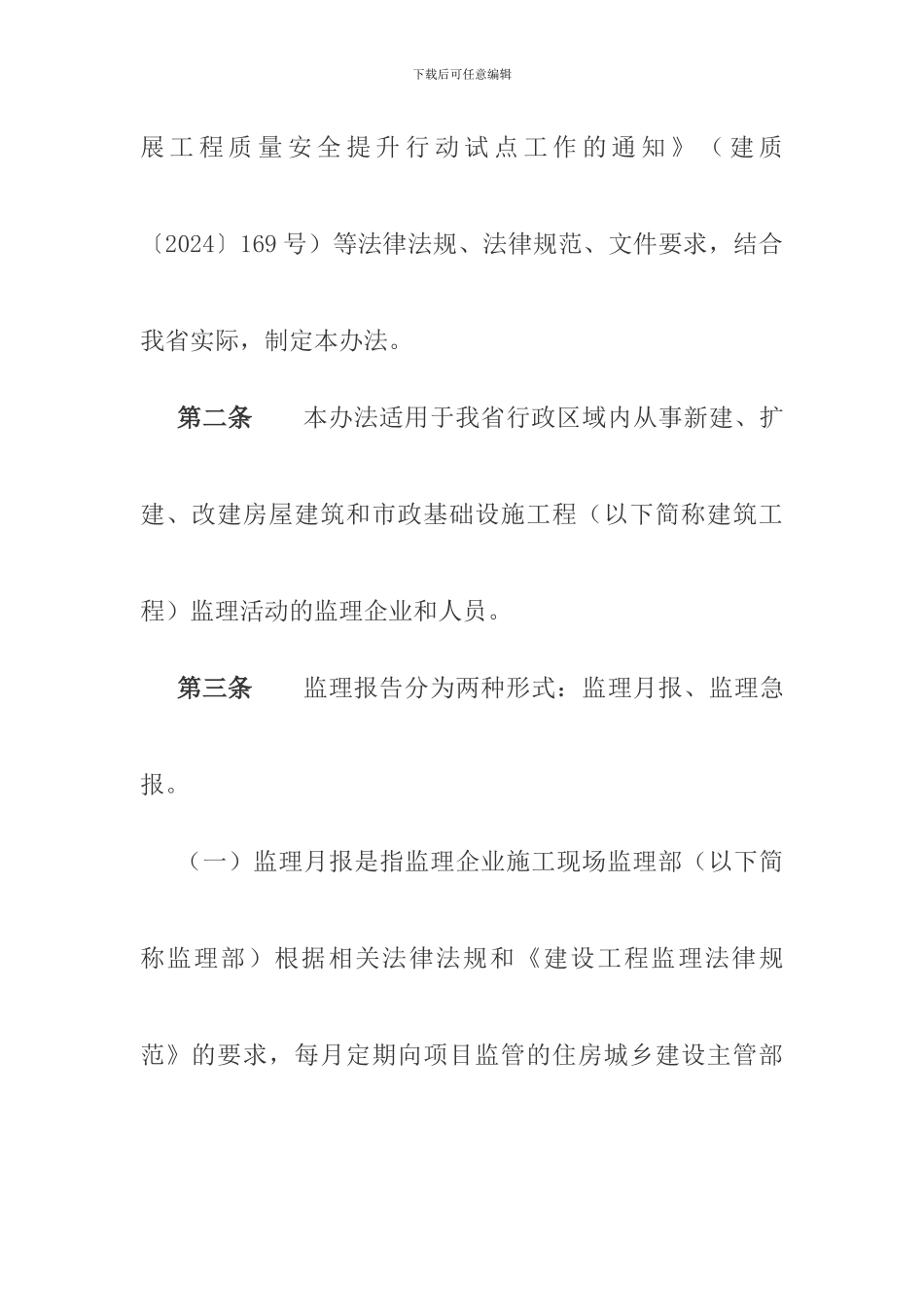 建筑工程质量安全监理报告制度实施办法_第2页