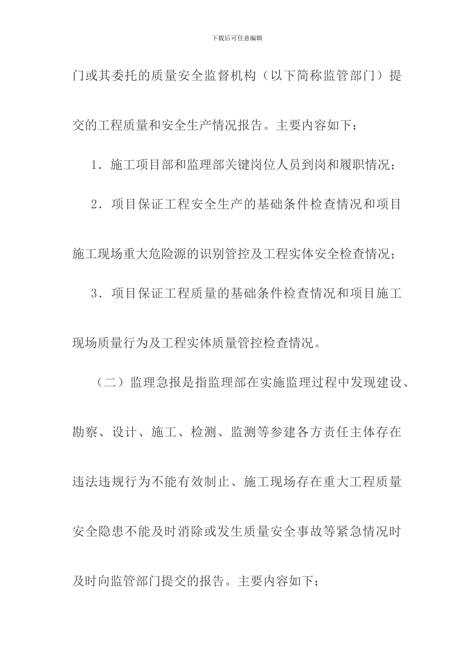 建筑工程质量安全监理报告制度实施办法_第3页