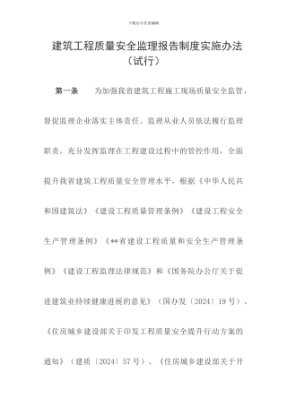 建筑工程质量安全监理报告制度实施办法