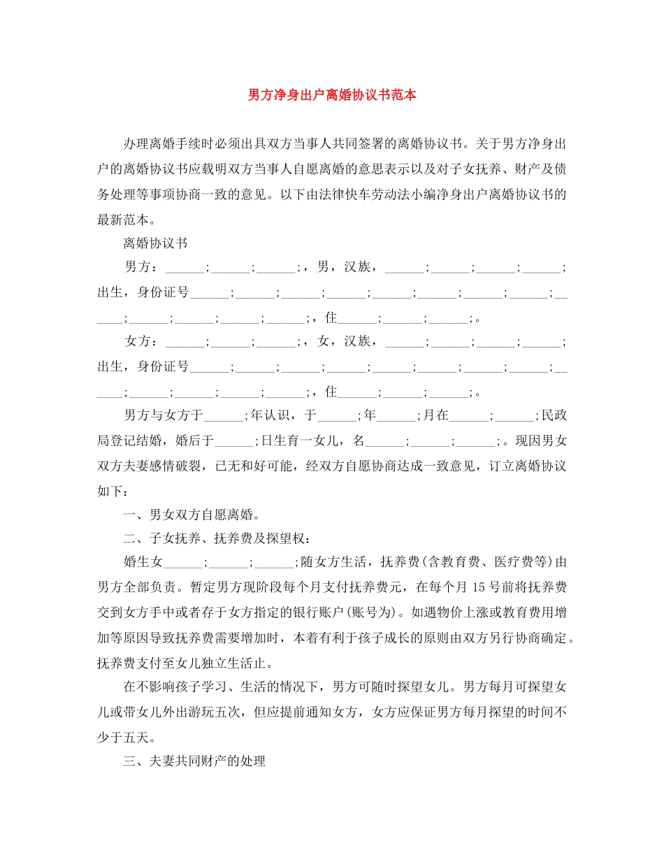 男方净身出户离婚协议书范本 _第1页