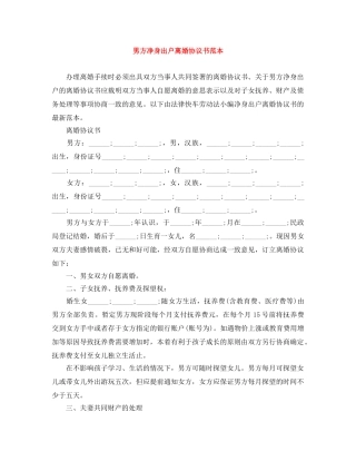 男方净身出户离婚协议书范本 