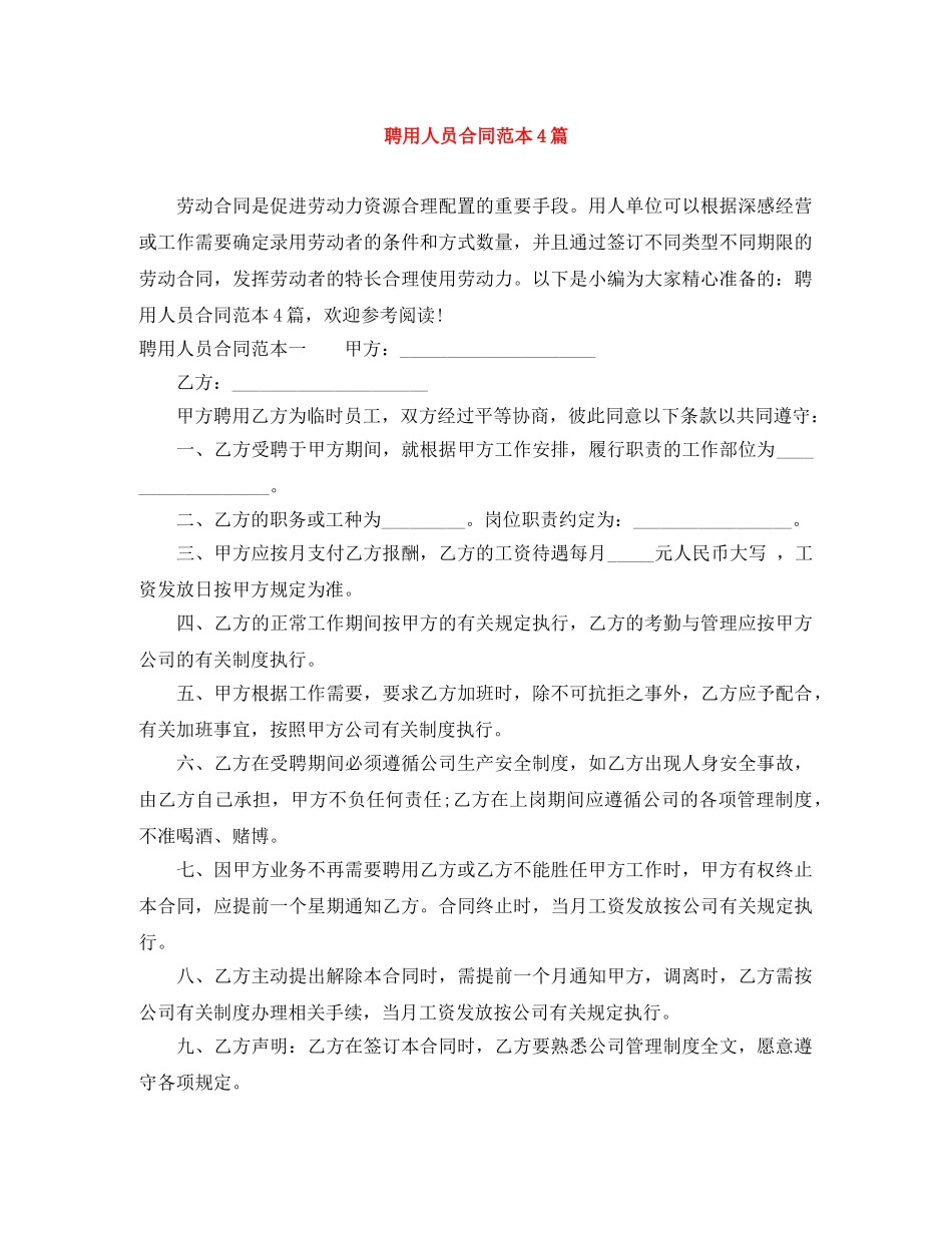聘用人员合同范本4篇 _第1页