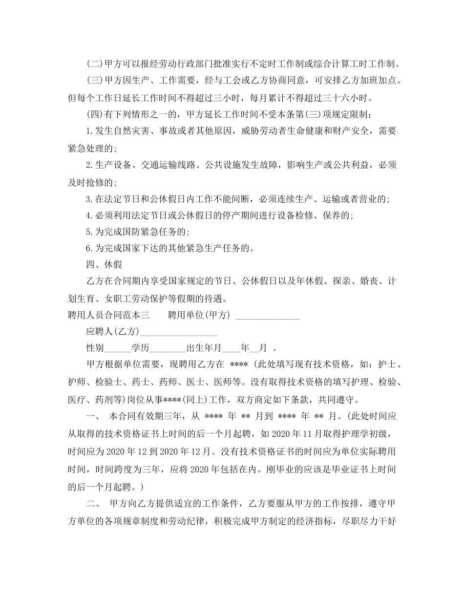 聘用人员合同范本4篇 _第3页
