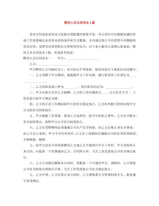 聘用人员合同范本4篇 