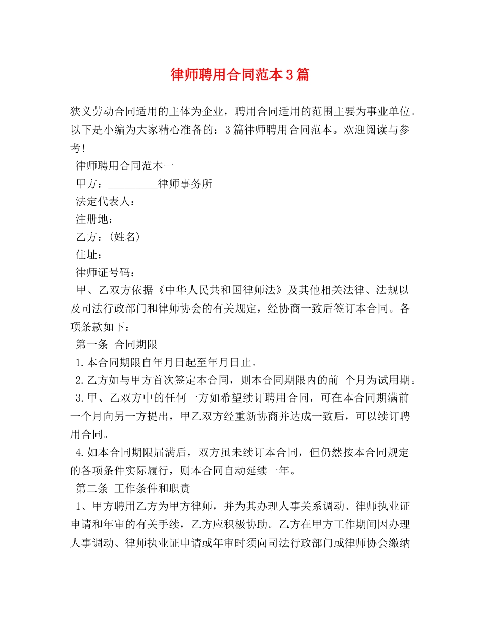 律师聘用合同范本3篇 (2) _第1页