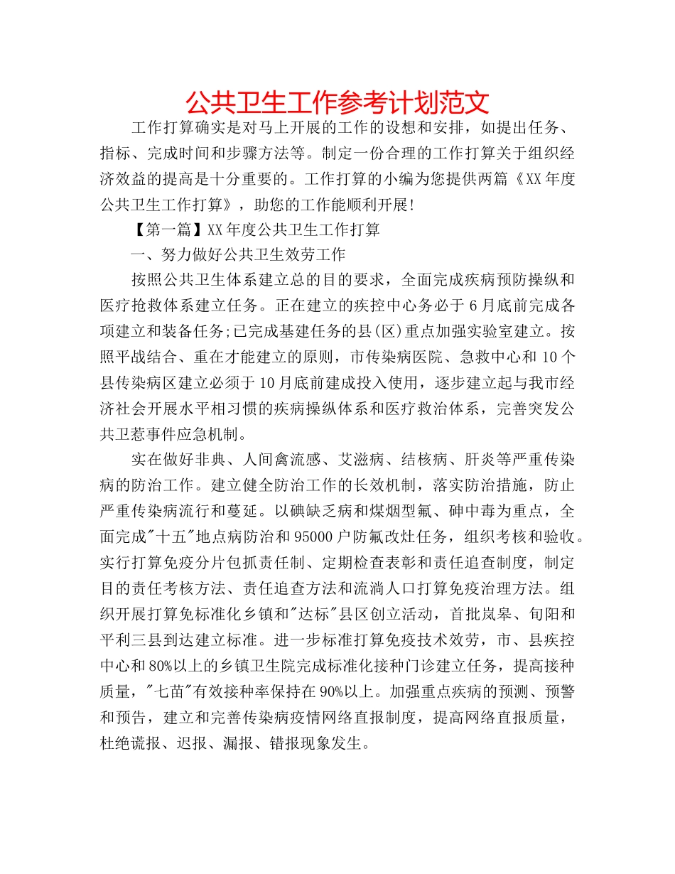 公共卫生工作参考计划范文 _第1页
