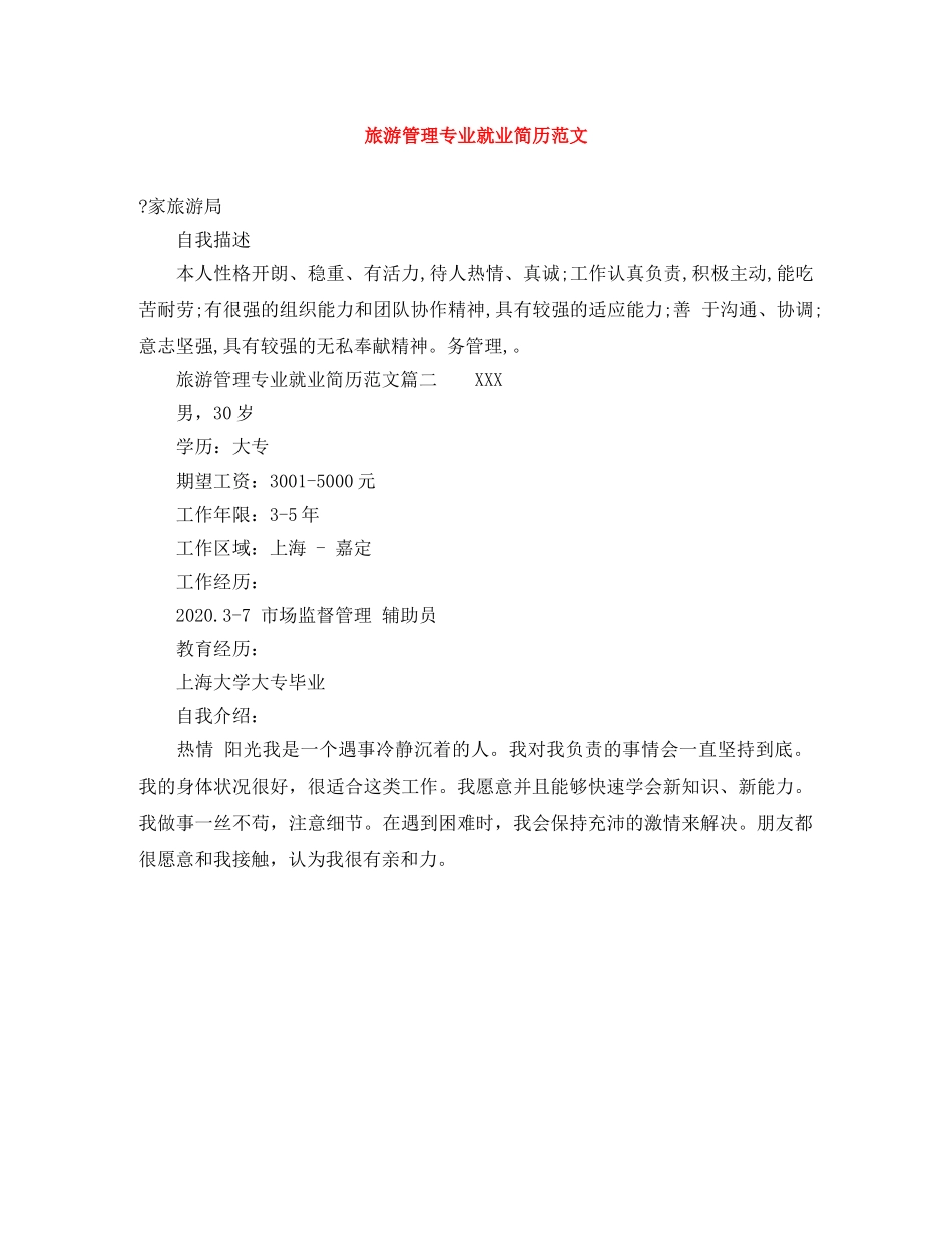 旅游管理专业就业简历范文 _第1页