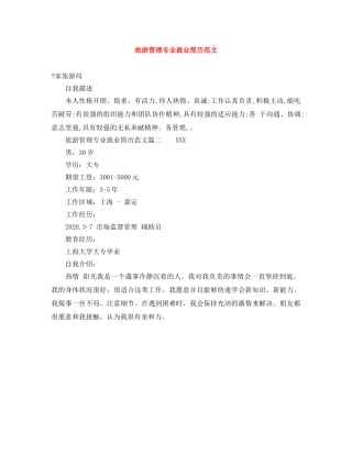 旅游管理专业就业简历范文 