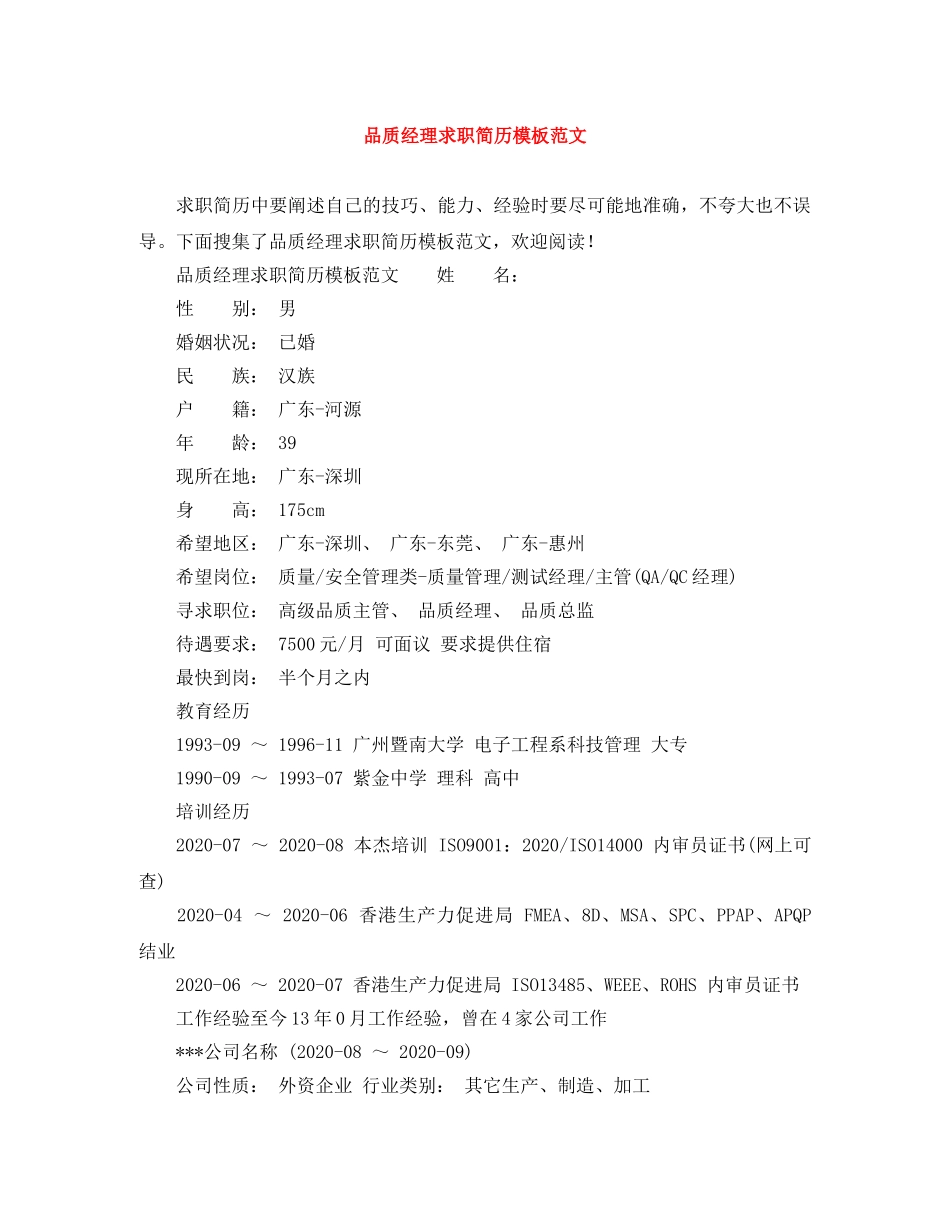 品质经理求职简历模板范文 _第1页