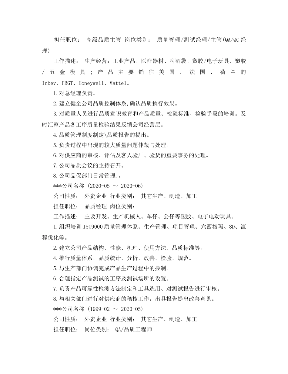 品质经理求职简历模板范文 _第2页