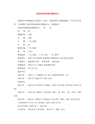 品质经理求职简历模板范文 