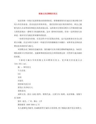 客服文员应聘简历范文 