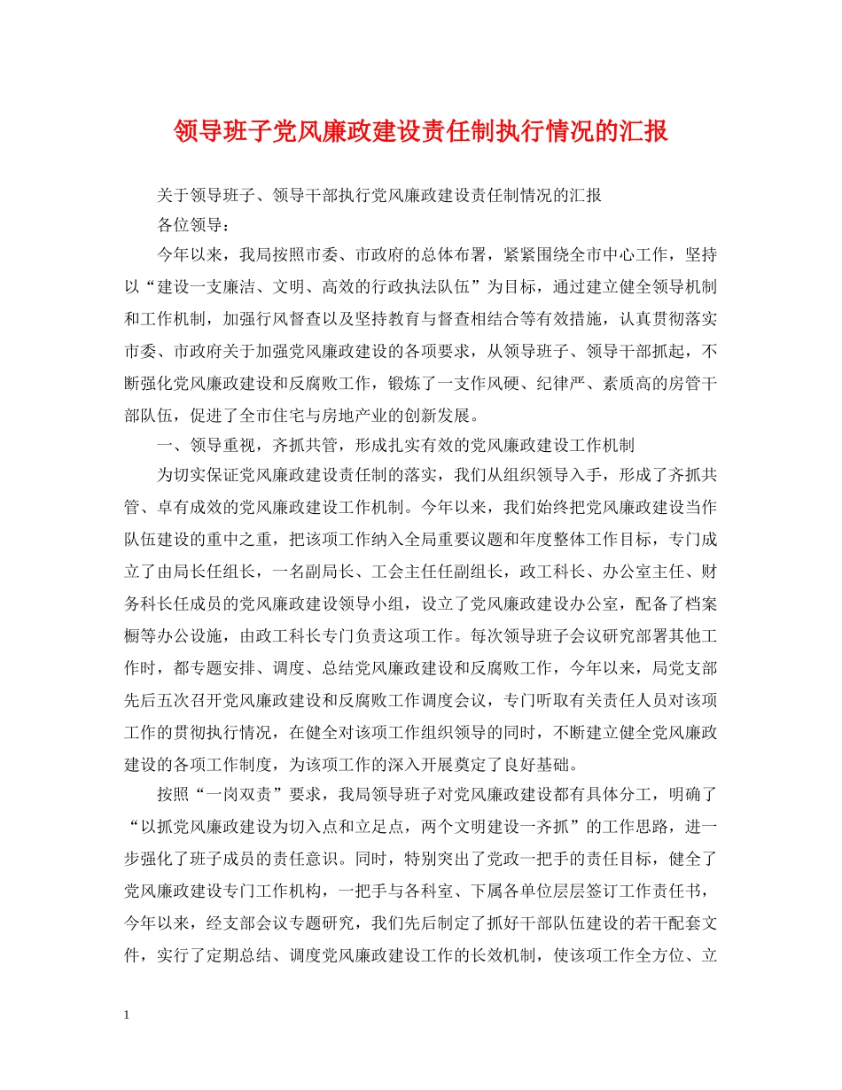 领导班子党风廉政建设责任制执行情况的汇报 _第1页