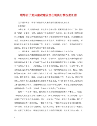 领导班子党风廉政建设责任制执行情况的汇报 