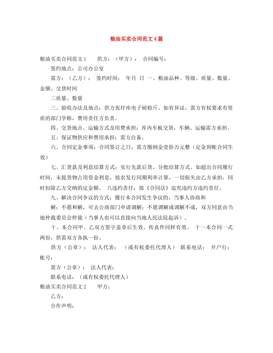 粮油买卖合同范文4篇 _第1页